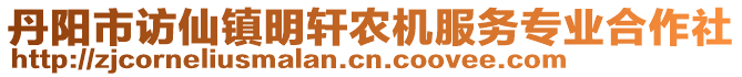 丹陽市訪仙鎮(zhèn)明軒農(nóng)機(jī)服務(wù)專業(yè)合作社