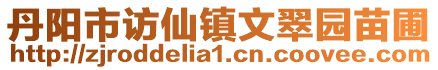 丹陽(yáng)市訪仙鎮(zhèn)文翠園苗圃