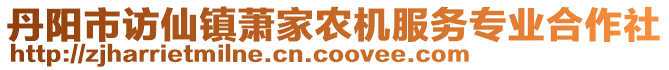 丹陽市訪仙鎮(zhèn)蕭家農(nóng)機(jī)服務(wù)專業(yè)合作社