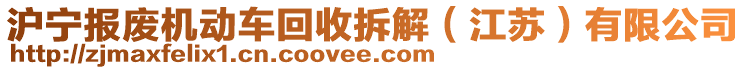 滬寧報(bào)廢機(jī)動車回收拆解（江蘇）有限公司