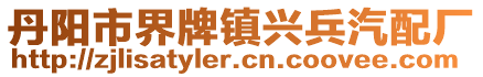 丹陽市界牌鎮(zhèn)興兵汽配廠