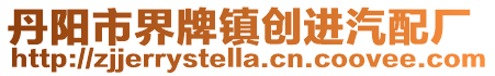 丹陽(yáng)市界牌鎮(zhèn)創(chuàng)進(jìn)汽配廠
