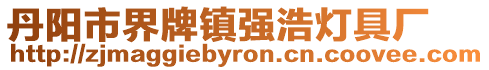 丹陽市界牌鎮強浩燈具廠