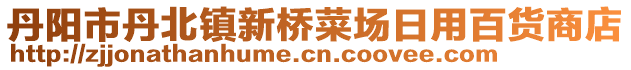 丹陽市丹北鎮(zhèn)新橋菜場日用百貨商店