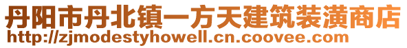 丹陽市丹北鎮(zhèn)一方天建筑裝潢商店