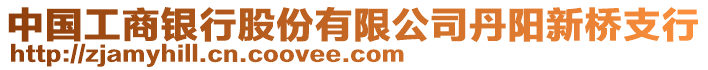 中國工商銀行股份有限公司丹陽新橋支行