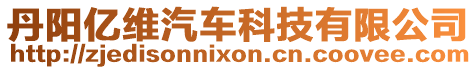 丹陽億維汽車科技有限公司