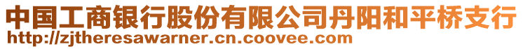 中國(guó)工商銀行股份有限公司丹陽和平橋支行