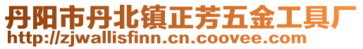 丹陽(yáng)市丹北鎮(zhèn)正芳五金工具廠