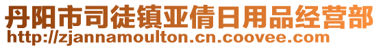 丹陽市司徒鎮(zhèn)亞倩日用品經(jīng)營部