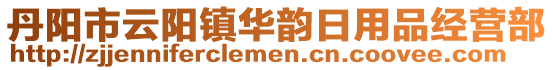 丹陽(yáng)市云陽(yáng)鎮(zhèn)華韻日用品經(jīng)營(yíng)部