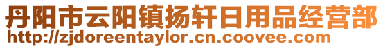 丹陽(yáng)市云陽(yáng)鎮(zhèn)揚(yáng)軒日用品經(jīng)營(yíng)部