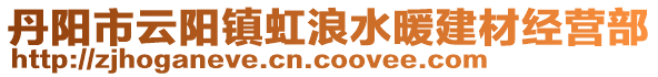 丹陽市云陽鎮(zhèn)虹浪水暖建材經(jīng)營部