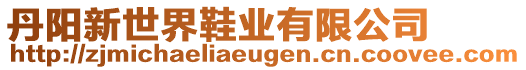 丹陽新世界鞋業(yè)有限公司