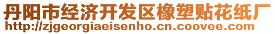 丹陽市經(jīng)濟開發(fā)區(qū)橡塑貼花紙廠