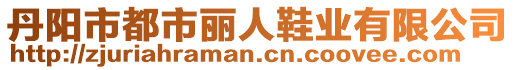 丹陽市都市麗人鞋業(yè)有限公司