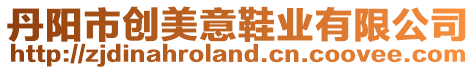 丹陽(yáng)市創(chuàng)美意鞋業(yè)有限公司