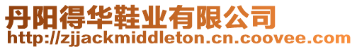 丹陽得華鞋業有限公司
