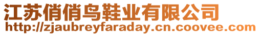 江蘇俏俏鳥鞋業(yè)有限公司