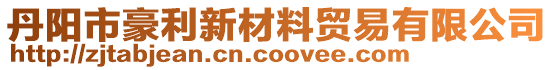 丹陽市豪利新材料貿易有限公司