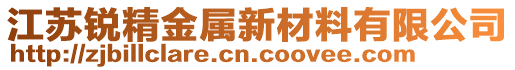 江蘇銳精金屬新材料有限公司