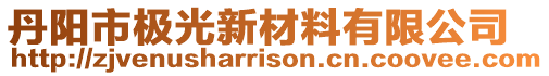 丹陽市極光新材料有限公司