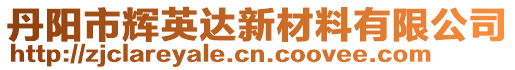 丹陽市輝英達新材料有限公司