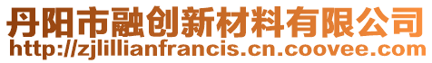 丹陽市融創(chuàng)新材料有限公司