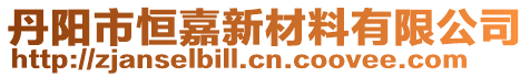 丹陽(yáng)市恒嘉新材料有限公司