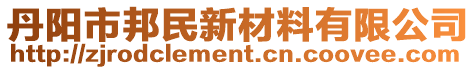 丹陽市邦民新材料有限公司