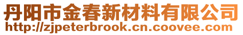 丹陽(yáng)市金春新材料有限公司