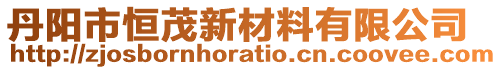 丹陽市恒茂新材料有限公司