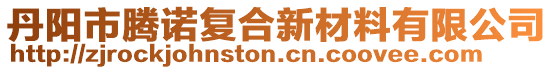 丹陽市騰諾復合新材料有限公司