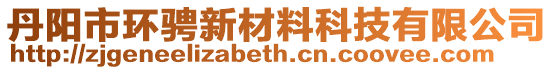 丹陽市環騁新材料科技有限公司
