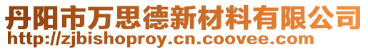 丹陽市萬思德新材料有限公司