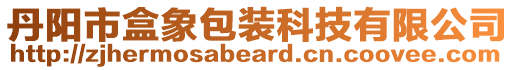 丹陽市盒象包裝科技有限公司