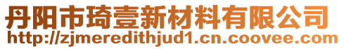 丹陽市琦壹新材料有限公司
