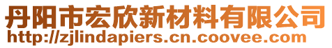 丹陽市宏欣新材料有限公司