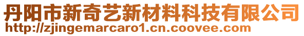 丹陽市新奇藝新材料科技有限公司