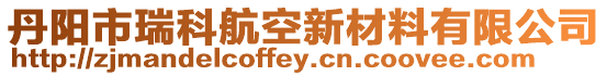 丹陽市瑞科航空新材料有限公司