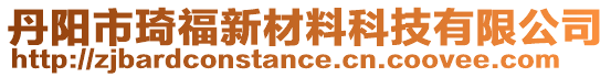 丹陽(yáng)市琦福新材料科技有限公司