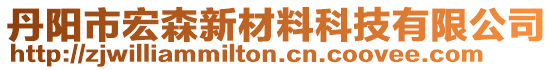 丹陽市宏森新材料科技有限公司