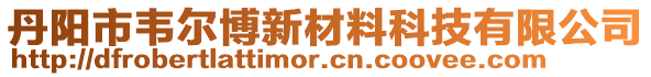 丹陽市韋爾博新材料科技有限公司