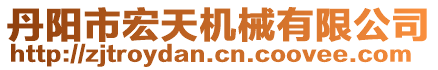 丹陽市宏天機械有限公司