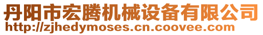 丹陽市宏騰機械設備有限公司