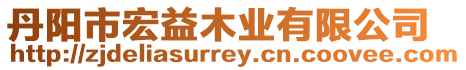 丹陽(yáng)市宏益木業(yè)有限公司