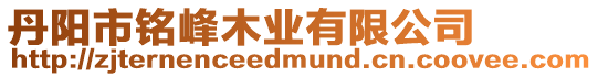 丹陽市銘峰木業(yè)有限公司
