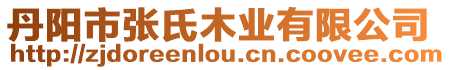 丹陽市張氏木業有限公司