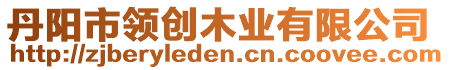 丹陽市領(lǐng)創(chuàng)木業(yè)有限公司