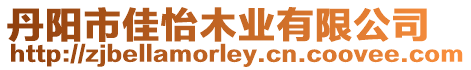 丹陽市佳怡木業有限公司